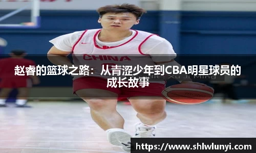 赵睿的篮球之路：从青涩少年到CBA明星球员的成长故事