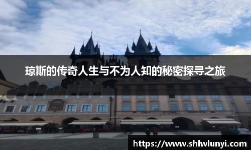 琼斯的传奇人生与不为人知的秘密探寻之旅