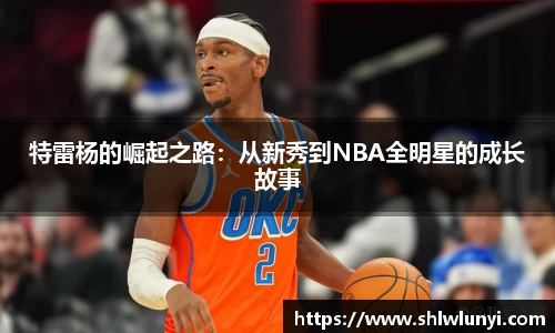 特雷杨的崛起之路：从新秀到NBA全明星的成长故事